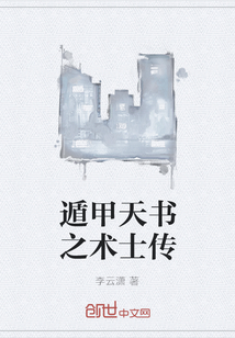遁甲天書之術士傳