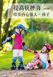 提高抗挫力:培養內心強大的孩子
