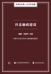 丹麥廉政建設(shè)（谷臻小簡·AI導(dǎo)讀版）