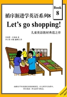 循序渐进学英语系列8：Let's go shopping!在线阅读