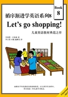 循序渐进学英语系列8:Let's go shopping!在线阅读