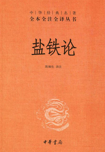 鹽鐵論（中華經(jīng)典名著全本全注全譯）