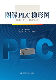 圖解PLC梯形圖