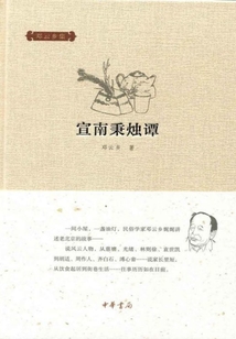 宣南秉燭譚（鄧云鄉集）