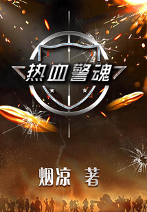 热血警魂