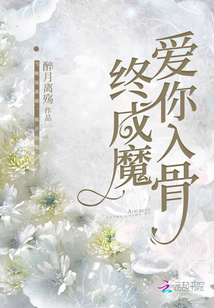 愛你入骨終成魔