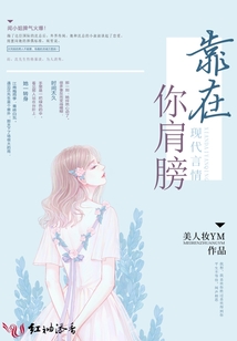 靠在你肩膀