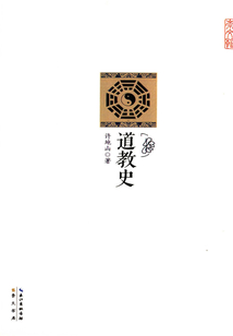 崇文馆：道教史