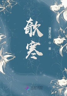 欹寒