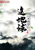 这地球不科学在线阅读