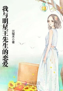 我與明星王先生的戀愛