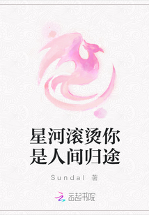 星河滾燙你是人間歸途
