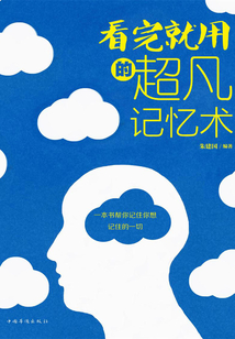 看完就用的超凡記憶術(shù)