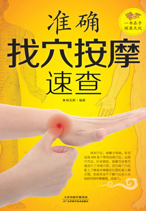 准确找穴按摩速查