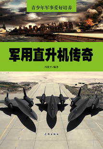 軍用直升機傳奇（青少年軍事愛好培養）