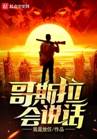 哥斯拉會說話在線閱讀