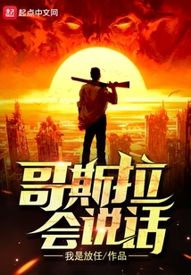 哥斯拉會(huì)說話