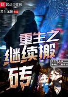 重生搬磚工的小日子在線閱讀