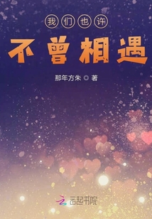 我們也許不曾相遇