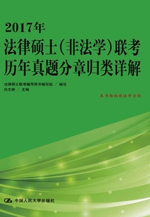 2017年法律碩士（非法學）聯考歷年真題分章歸類詳解