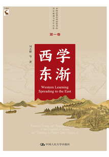 西學東漸（中國近現代科技轉型的歷史軌跡與哲學反思·第一卷）