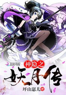 神隱之妖月傳