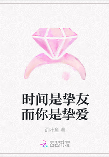 時間是摯友而你是摯愛