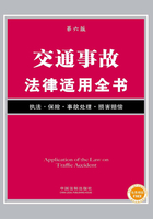 交通事故法律适用全书（第六版）