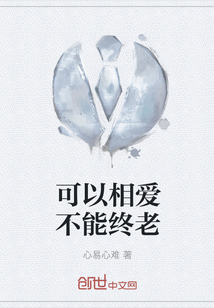 可以相愛不能終老