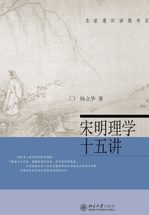 宋明理學十五講