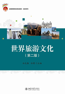 世界旅游文化(第二版)