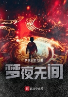 夢夜無間在線閱讀