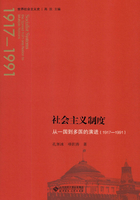 社会主义制度：从一国到多国的演进（1917—1991）在线阅读