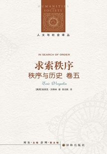 秩序与历史·卷五：求索秩序