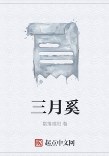 三月奚