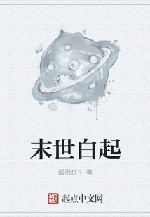 末世白起