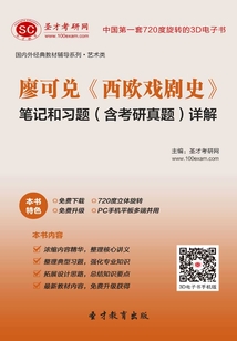 廖可兌《西歐戲劇史》筆記和習題(含考研真題)詳解