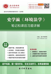 史學瀛《環境法學》筆記和課后習題詳解