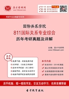 国际关系学院811国际关系专业综合历年考研真题及详解在线阅读