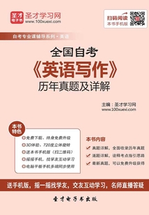 全國(guó)自考《英語(yǔ)寫(xiě)作》歷年真題及詳解