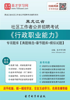 2020年黑龙江省社区工作者公开招聘考试《行政职业能力》专项题库【真题精选＋章节题库＋模拟试题】在线阅读