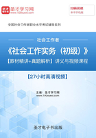 2019年社会工作者《社会工作实务（初级）》【教材精讲＋真题解析】讲义与视频课程【27小时高清视频】在线阅读