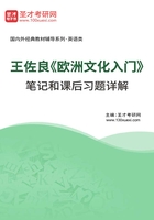 王佐良《欧洲文化入门》笔记和课后习题详解在线阅读