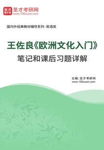 王佐良《歐洲文化入門》筆記和課后習題詳解