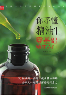 你不懂精油1：零基礎精油入門