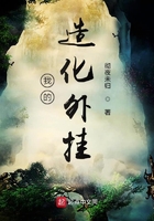我的造化外掛在線閱讀