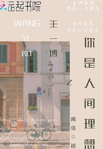 王一博之你是人間理想