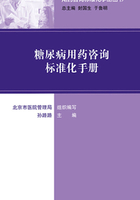 用药咨询标准化手册丛书：糖尿病用药咨询标准化手册在线阅读