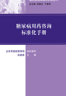 用藥咨詢標準化手冊叢書：糖尿病用藥咨詢標準化手冊