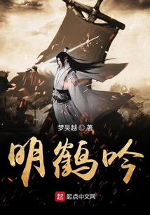 明鶴吟